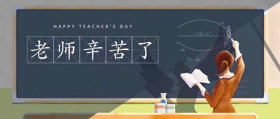 榆林市長(zhǎng)江送變電站有限公司祝所有老師節(jié)日快樂(lè)！
